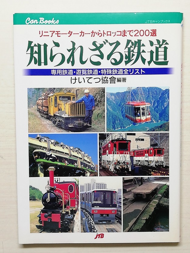 知られざる鉄道　JTBキャンブックス
