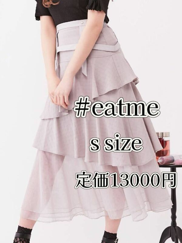 札なし】新品未使用品イートミーEATMEハーネス付ティアードスカート地雷グレー量産チュール冬服トレンドsロング春服ガーリーゴム伸縮あり