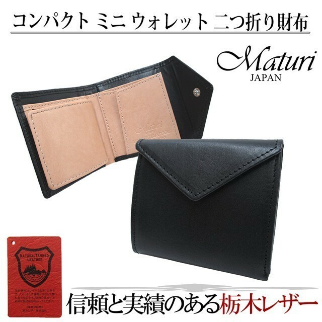 Maturi マトゥーリ 栃木レザー×牛革 コンパクトミニウォレット 二つ折財布 MR-081 BK ブラック 定価24800円 新品