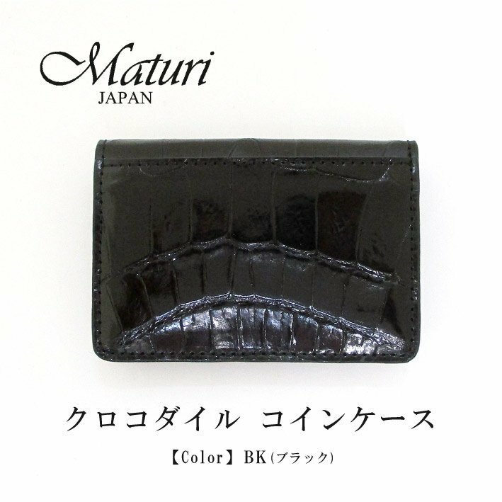 【Maturi マトゥーリ】最高級 クロコダイル ナイルクロコ コインケース MR-106 BK 定価30000円 新品
