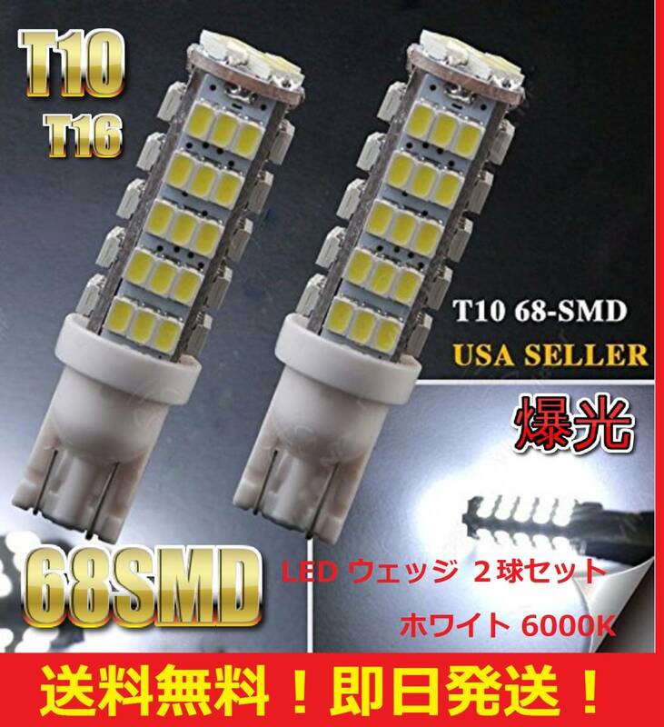 ★累計販売7000球突破★送料無料★人気 T10 T16 LED バルブ 68SMD 爆光 ホワイト 2球セット ポジション バックランプ ナンバー灯