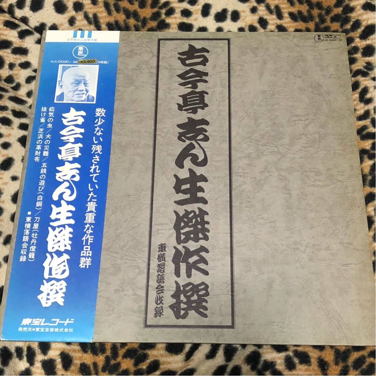 古今亭志ん生傑作撰3枚組LP東横落語会 ジャンク オマケ付