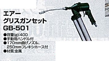 c1【山形#179キサ051219-63】エアーグリスガンセット　GB-501 容量400g 手動用ハンドル付き　材質金属