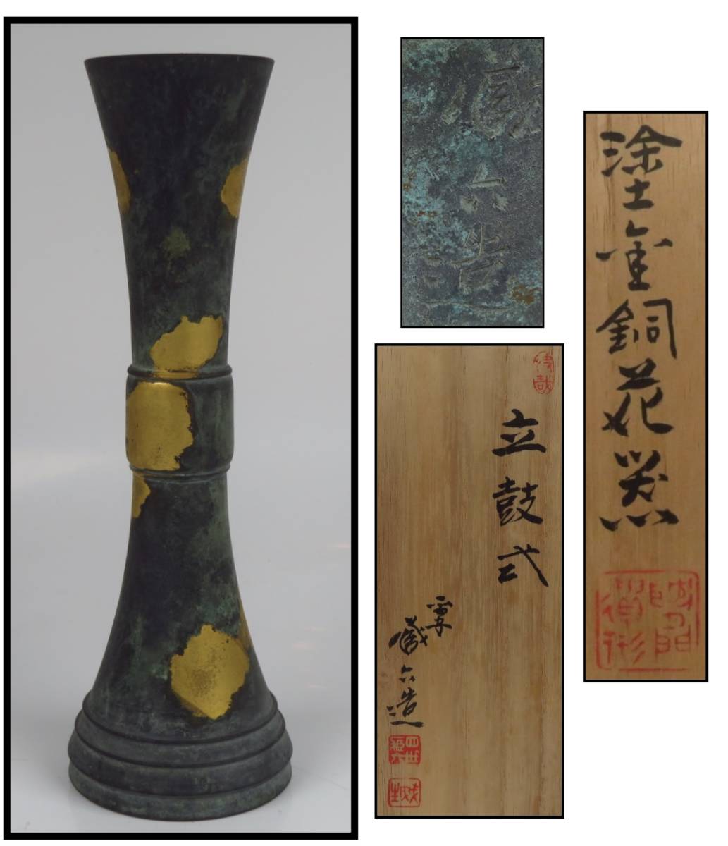【SAKURAYA】【 立鼓式 塗金銅花器 / 四世 平安 秦蔵六造 】香櫨 銅製 銅器 鍍金 茶道具 骨董品 古美術品 作家 在銘 共箱 金工 高さ23.2cm