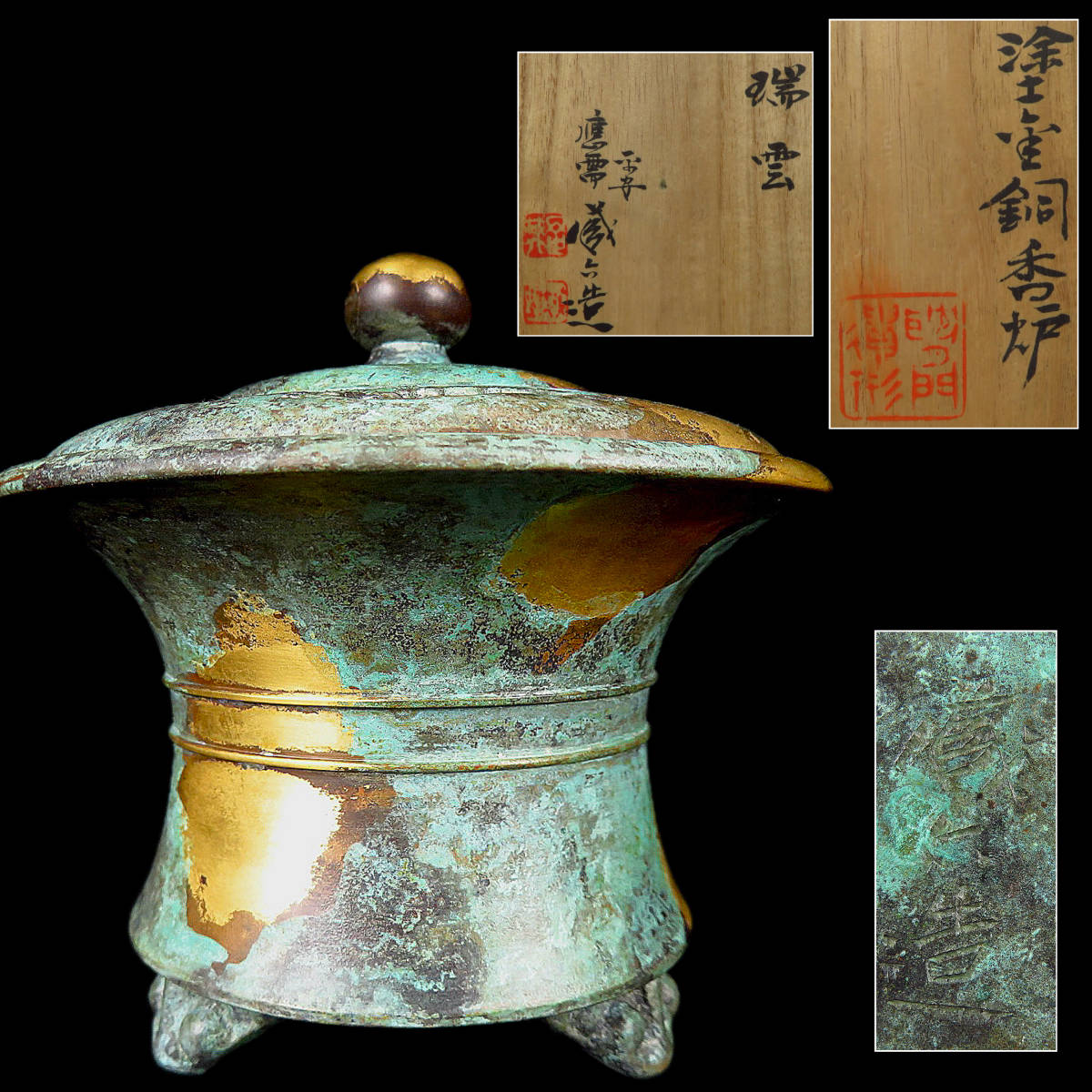 【SAKURAYA】【 瑞雲 塗金銅香炉 / 四世 平安 秦蔵六造 】香櫨 銅製 銅器 鍍金 茶道具 骨董品 古美術品 作家 在銘 共箱 金工 高さ10cm