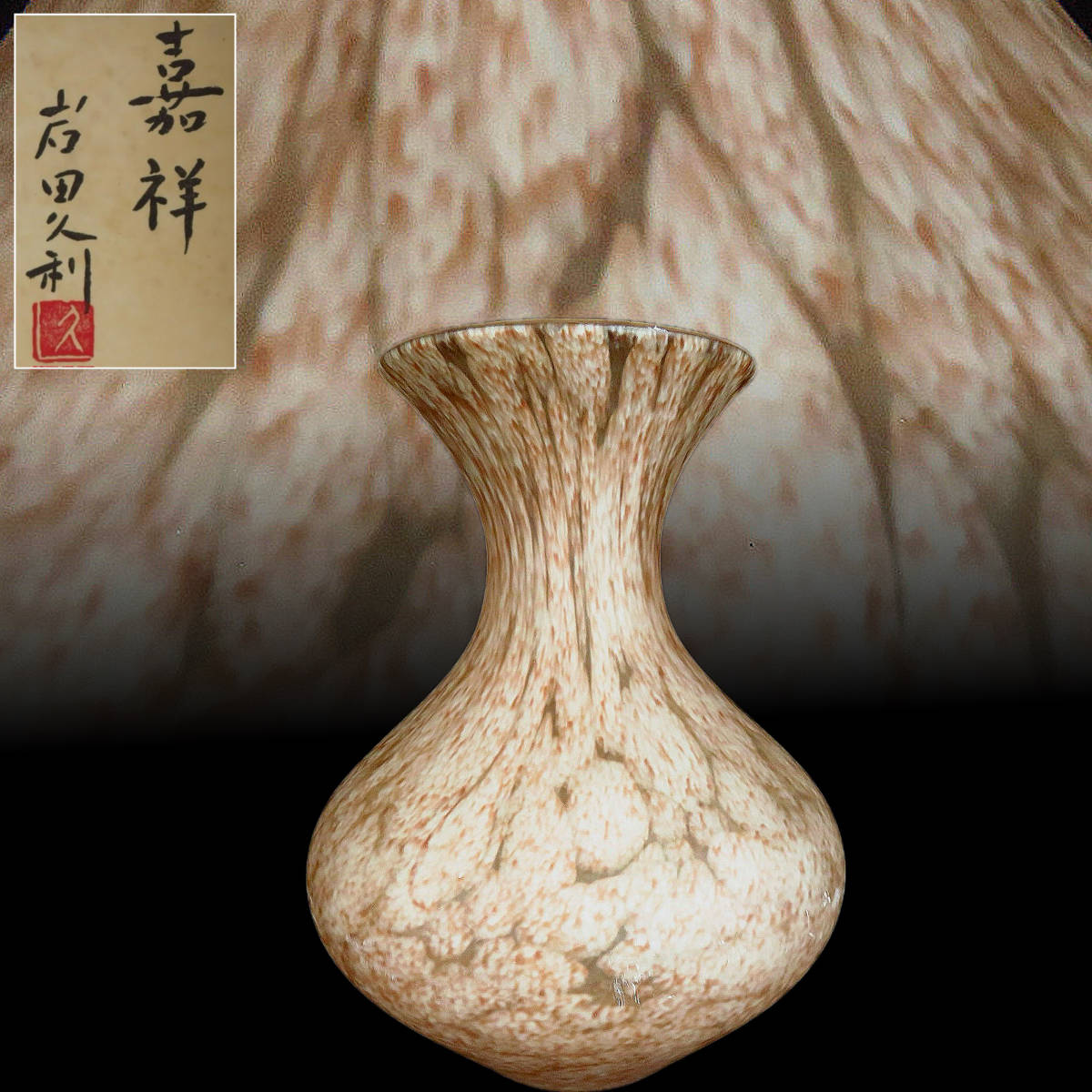【SAKURAYA】【手吹ガラス花瓶「銘 嘉祥」/ 硝子芸術院受賞作家 岩田久利】花器 飾壺 壷 骨董品 古美術品 作家 在銘 共箱 高さ24cm