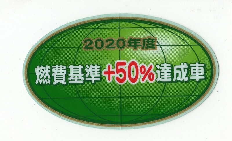 【送料84円〜新品在庫あり】2020年度　燃費基準+50%達成車　ステッカー　純正部品