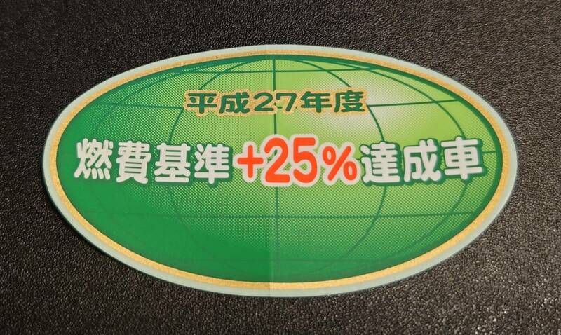 【新品在庫あり】平成27年度 燃費基準+25%達成車　ステッカー　純正部品