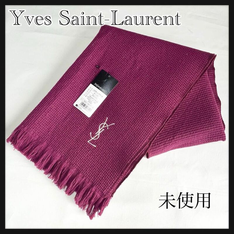 【未使用】YvesSaintLaurent イヴサンローラン　ケット　ストール　ワッフル　ウール　ラメ　ボルドワイン　赤　ファッション　送料無料