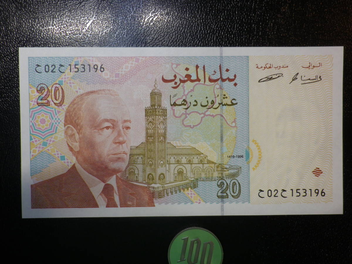 モロッコ 1996年 10Dirhams 美品＋ p-67