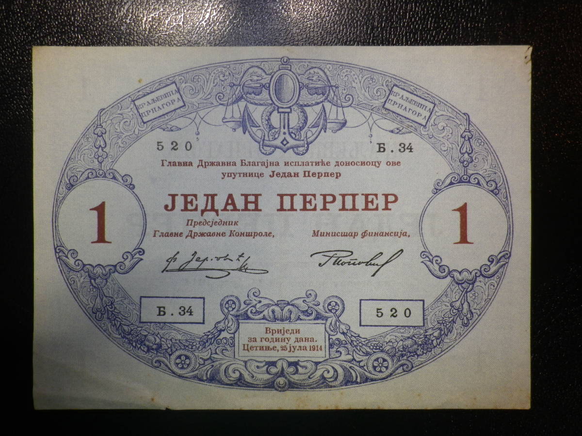 モンテネグロ 1914年 1Perpera 美品+ 