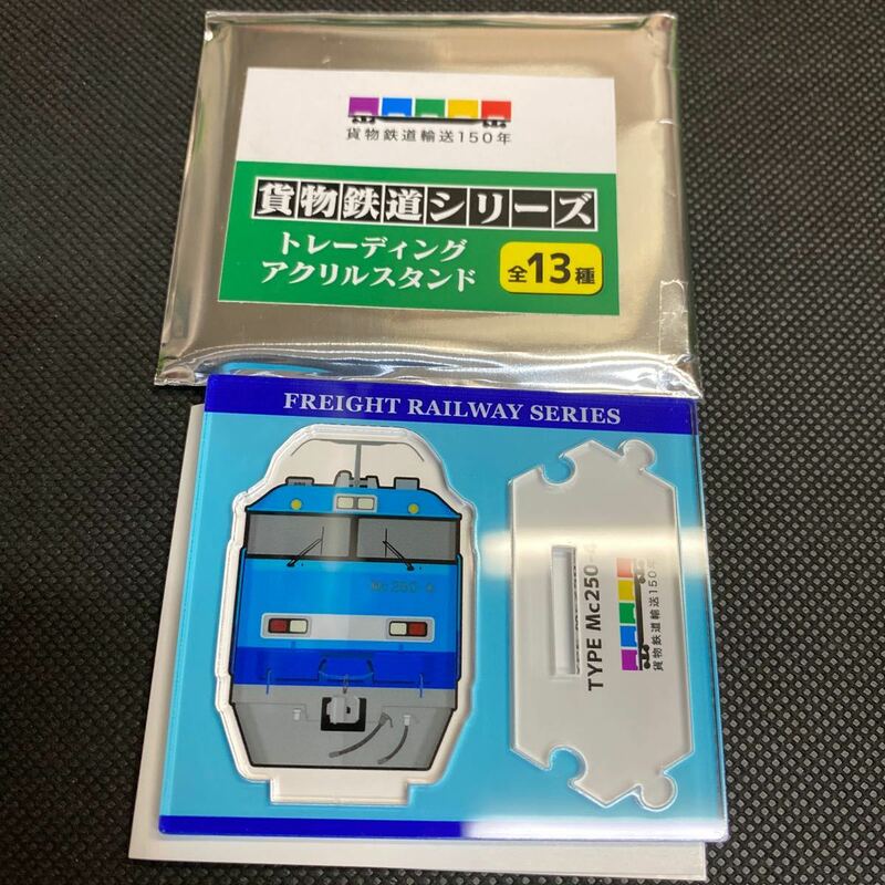 貨物鉄道シリーズトレーディングアクリルスタンド　Mc250-4