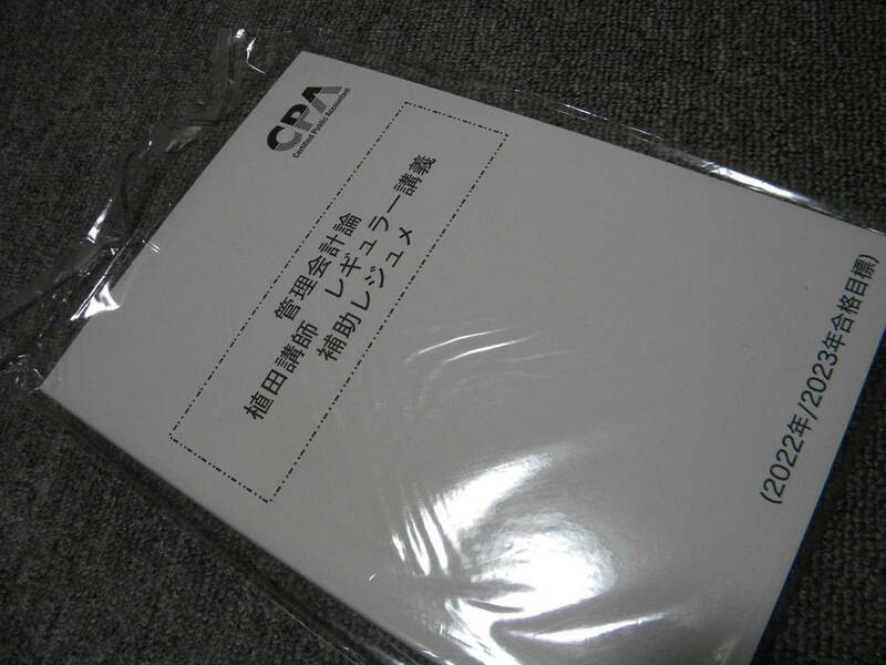 ★即決★CPA会計学院★公認会計士講座★管理会計論 植田講師 レギュラー講義 補助レジュメ★2022/23年合格目標★