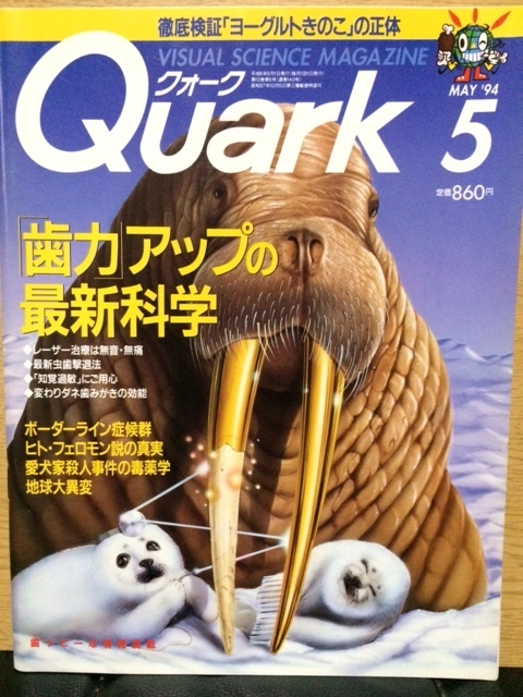 Quark 5 クォーク MAY '94 No.143 ヨーグルトきのこ ボーダーライン症候群 ヒト・フェロモン説 愛犬家殺人事件 地球大異変