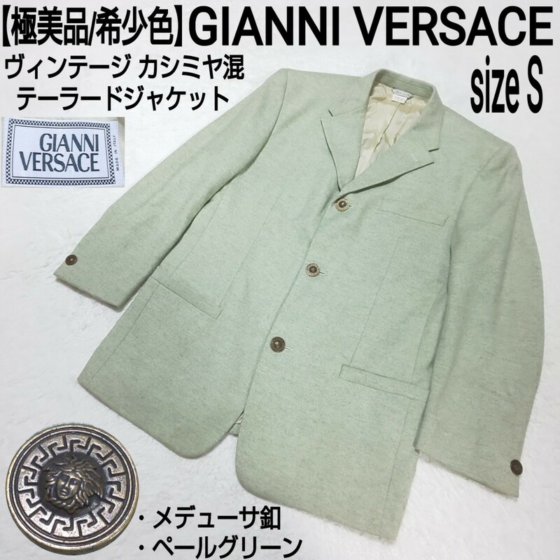 【極美品/希少色】GIANNI VERSACE ジャンニヴェルサーチ ヴィンテージ カシミヤ混テーラードジャケット メデューサ釦 ペールグリーン 伊製