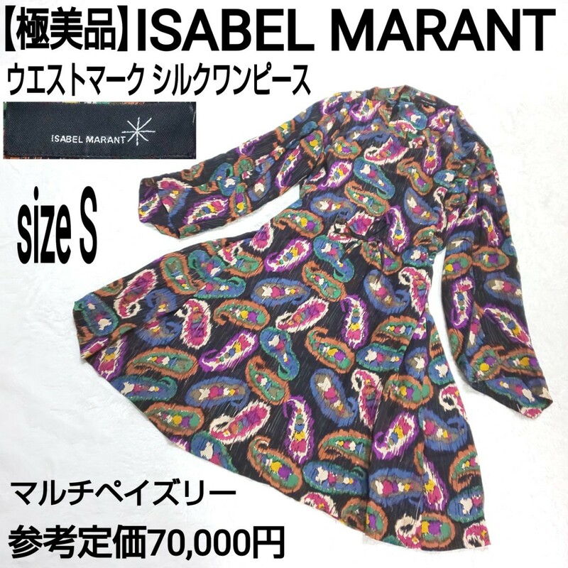 参考定価7万【極美品】ISABEL MARANT イザベルマラン ウエストマーク シルクワンピース ロングワンピース マルチペイズリー 総柄 1/Sサイズ