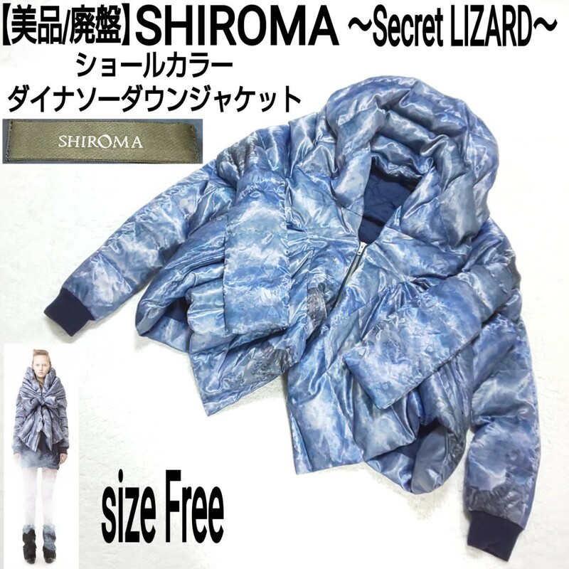 【美品/廃盤】SHIROMA シロマ Secret LIZARD ショールカラー ダイナソーダウンジャケット ダウンコート ボリュームネック 城間志保 フリー