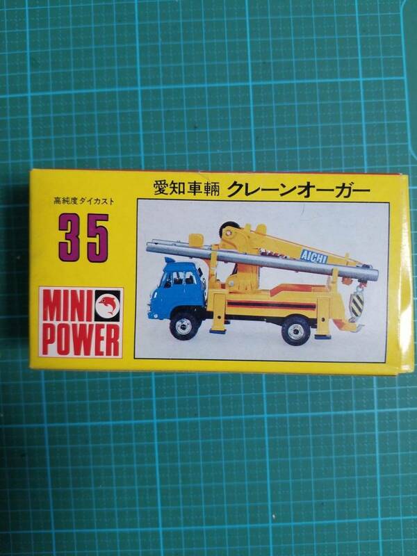 正規品 未開封 シンセイ ミニパワー 35 愛知車輌 クレーンオーガー 新品 超合金 ミニカー S=1/73 SHINSEI MINI POWER earth auger toy car