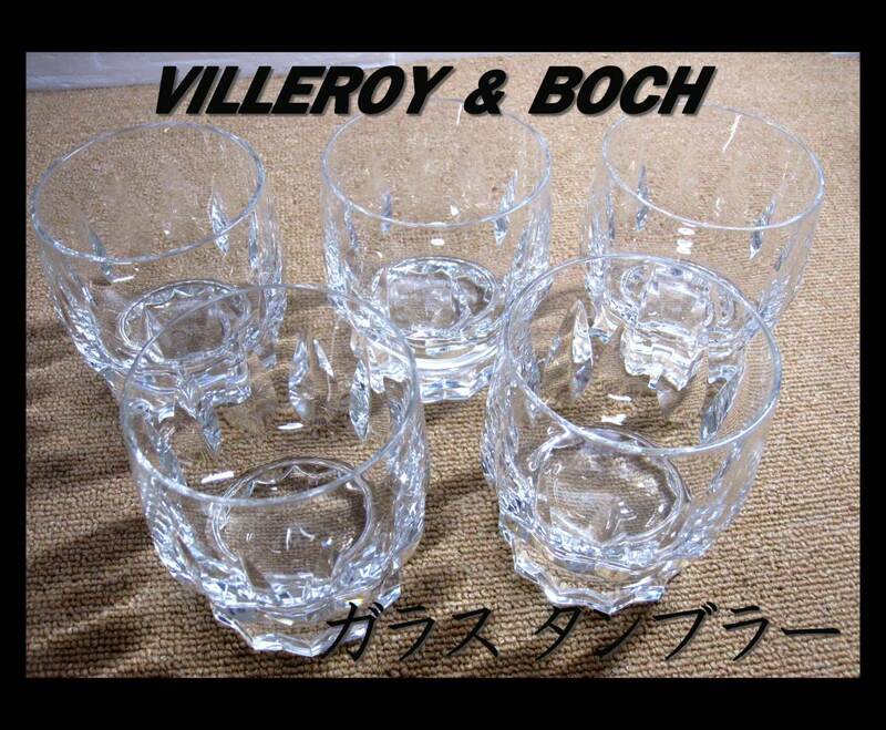 ●Villeroy＆Boch●ビレロイ＆ボッホ タンブラー 5客 ガラス グラス Arabelle? ビンテージ? レア 珍品●USED