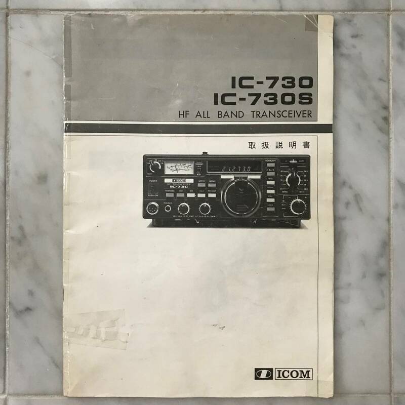 即決 取説 原本 アイコム IC-730 IC-730S 取扱説明書 iCOM