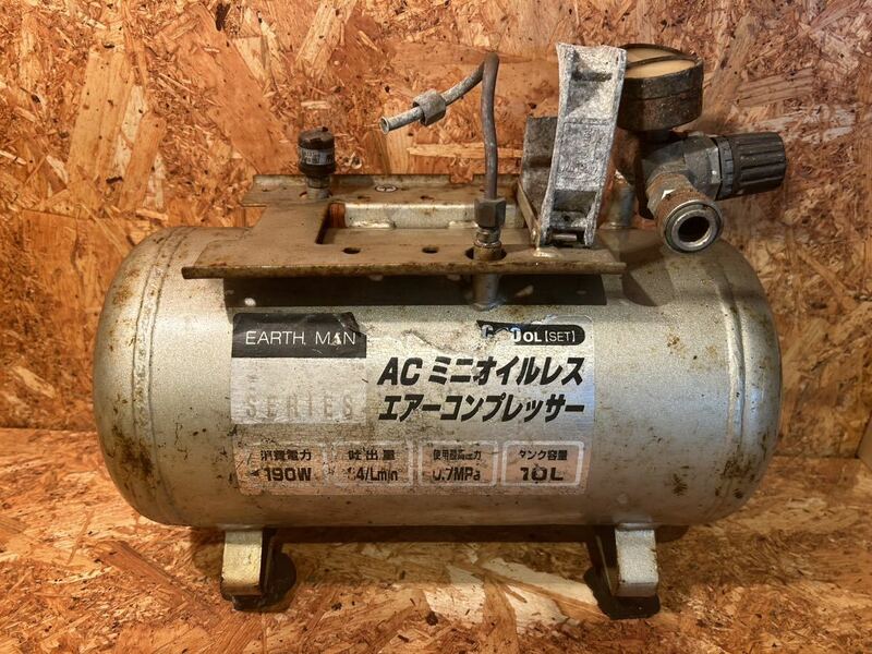 AC ミニオイルレス エアーコンプレッサー EARTH MAN AC-10 OL 小型タンク コンプレッサー エアコンプレッサー エアー 部品取り