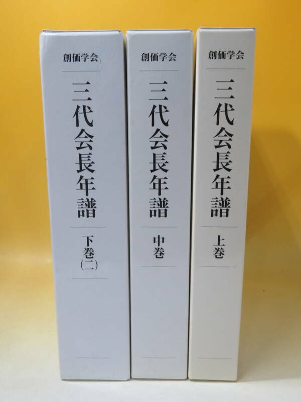 【中古】創価学会 三代会長年譜　上中下(二)　不揃いまとめて3冊セット　※下巻(一)欠品　非売品　B5 T617