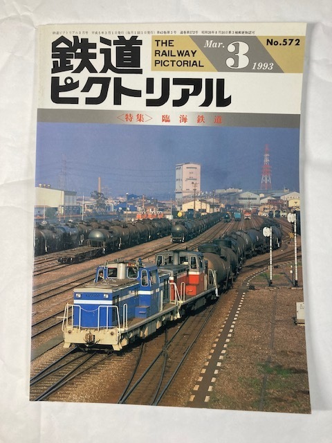 鉄道ピクトリアル　93年3月号　特集　臨海鉄道 　