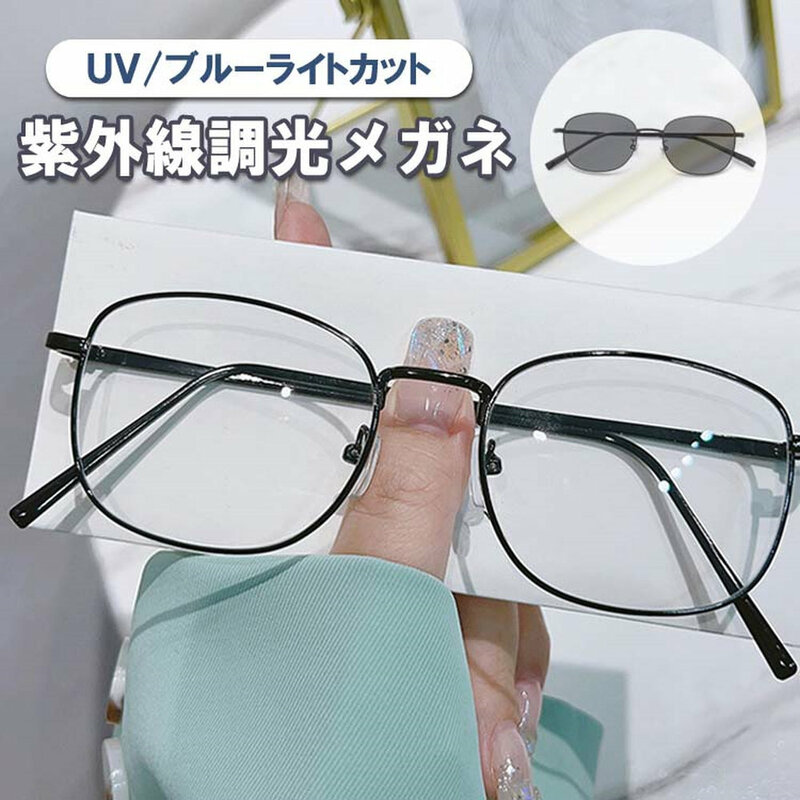 紫外線調光メガネ 調光サングラス UVカット ブルーライトカット 紫外線カット 度数なし 伊達メガネ 男女兼用 ブラック GWTMV1705