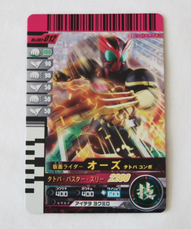 仮面ライダーバトル ガンバライド★No.002-012 仮面ライダー オーズ タトバコンボ★ヒーローカード