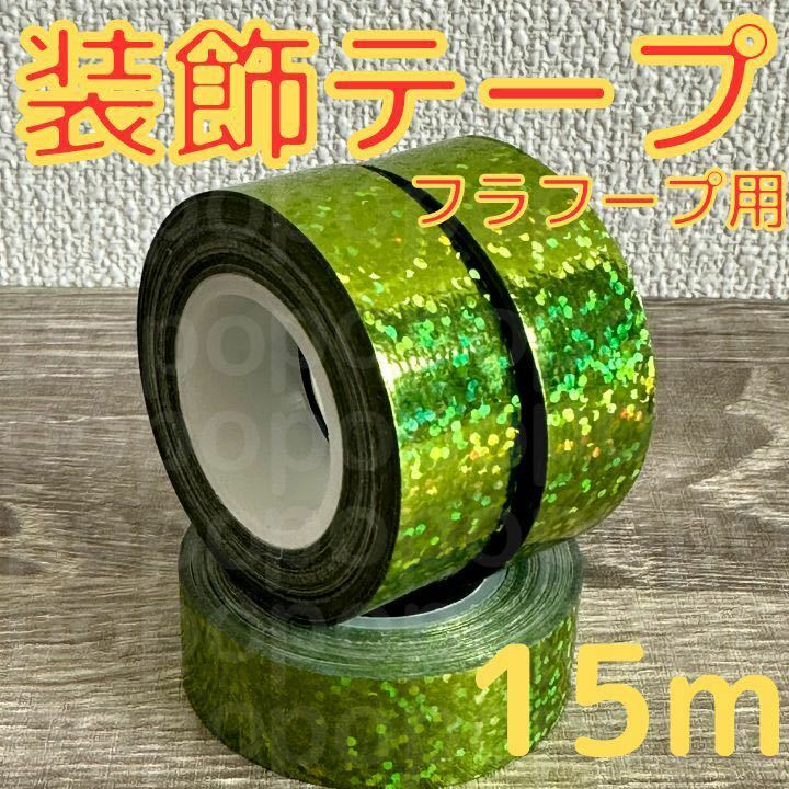 新体操　装飾　テープ　フープ　クラブ　ホログラム　5m×3本　手具　緑　グリーン