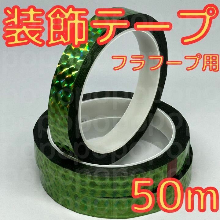 新体操　フープ　クラブ　装飾　テープ　50m　手具　ミラクルテープ　グリーン　緑