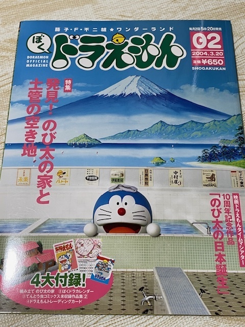 ぼくドラえもん02★藤子・F・不二雄ワンダーランド★4大付録*組み立てのび太の家/カレンダー/未収録作品/トレカ2004.3.20小学館