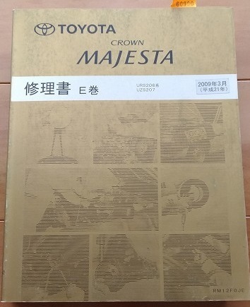 クラウン　マジェスタ　修理書　E巻　URS206,UZS207系　2009年3月　平成21　古本・即決・送料無料　　管理№ 60900　