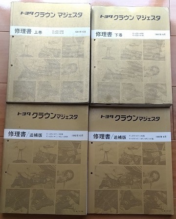 クラウン　マジェスタ　修理書(上巻+下巻+追補版)　4冊セット　JZS149,UZS141系　1991～93年　※下巻難有　管理№ 62417　