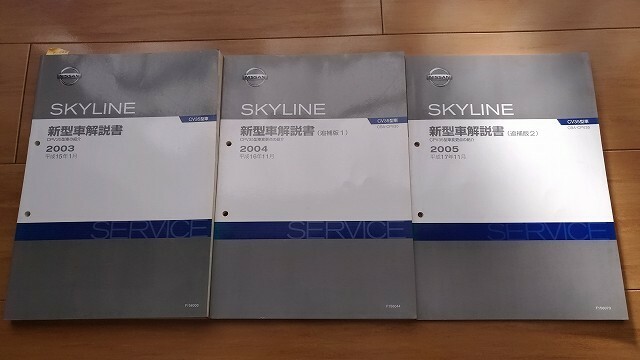 スカイライン　CV35型車　新型車解説書+追補版1+追補版2　3冊セット　2003～2005年　CPV35　　管理№ 61899　