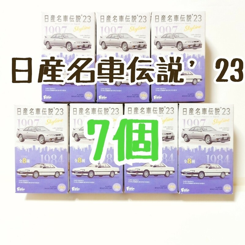 『未開封』 日産名車伝説'23 7個/スカイライン/GT-R/スポーツカー/フィギュア/ミニチュア/食玩/NISSAN/ニッサン/車