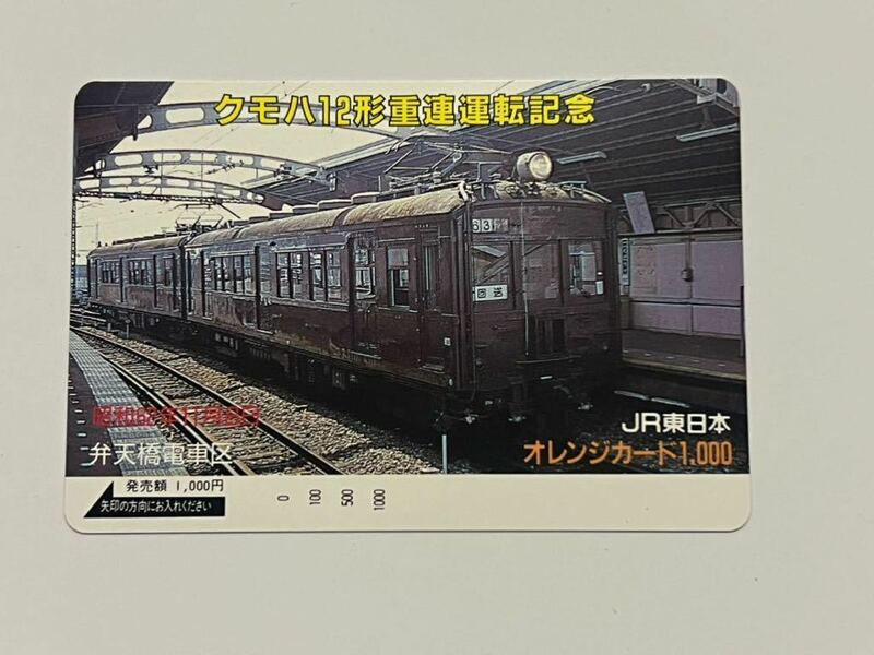 【未使用】JR東日本 クモハ12形重連運転記念 オレンジカード1000円分