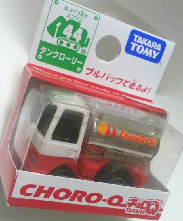 新品！チョロＱ　タンクローリー　44　タカラトミー　2007年　はたらく車　ゆっくり走るエンジン