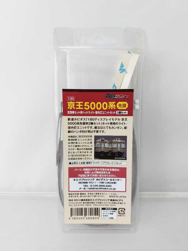 ネコパブリッシング 鉄道ホビダス 京王5000系 先頭車セット用ヘッドライト 室内灯ユニットセット 2個セット 1/80