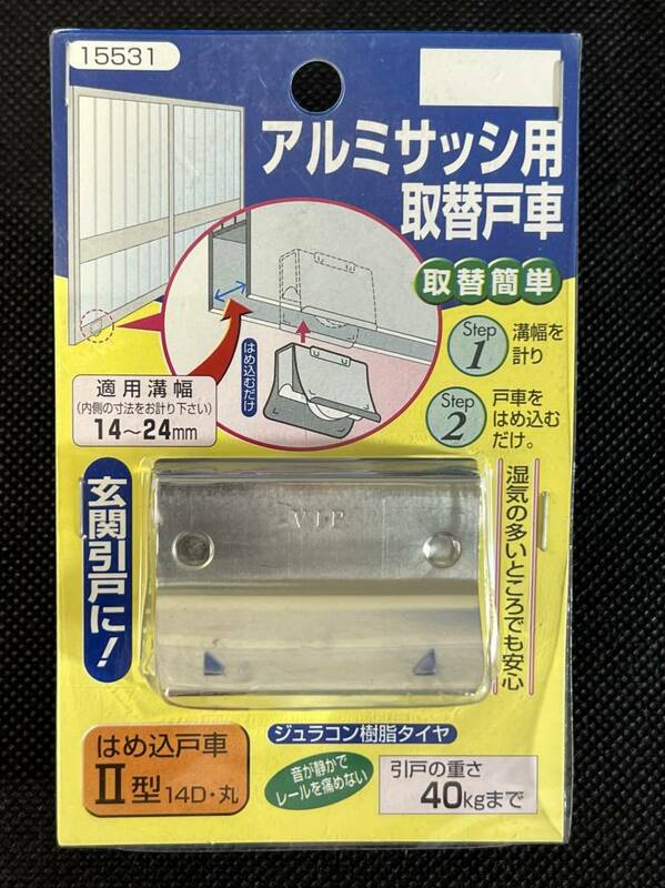 マツ六【取替用戸車】アルミサッシ用 玄関引戸に はめ込み戸車 Ⅱ型 14D 丸 15531 ステンレス