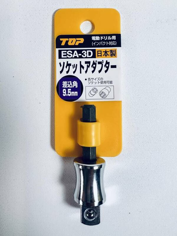 日本製 TOP 【ソケットアダプター ESA-3D】 電動ドリル用 インパクト対応 差込角9.5mm 送料無料