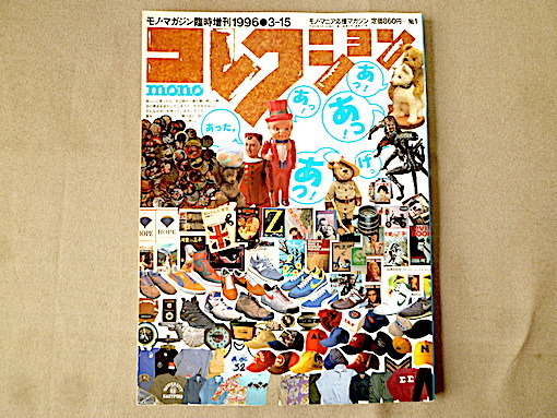 ★古本＊モノマガジン臨時増刊号1996年