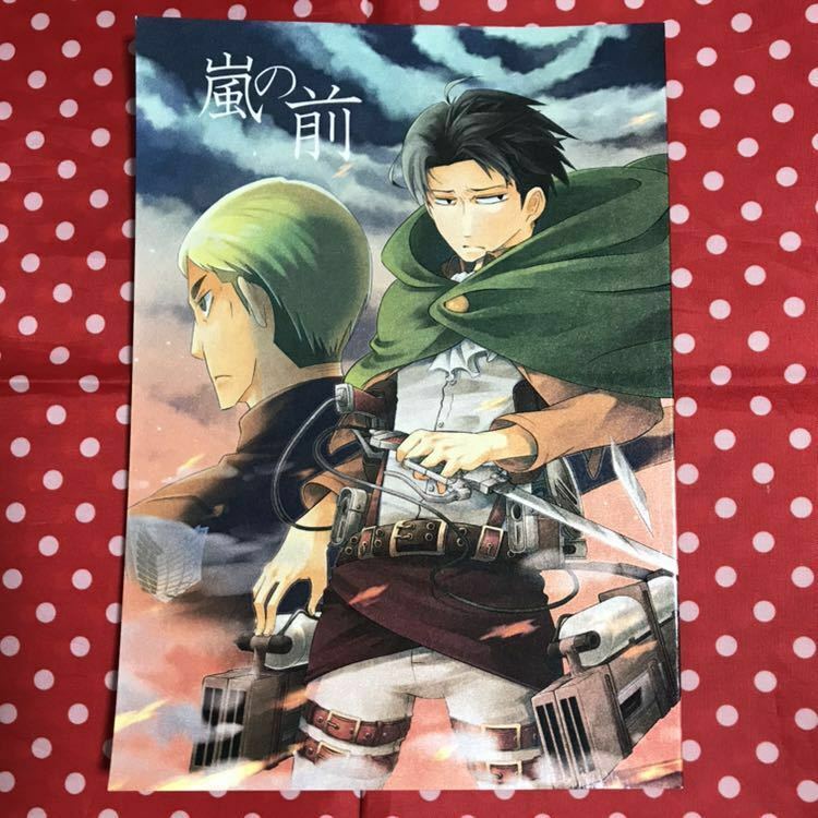 【同人誌】進撃の巨人/AOT/漫画//嵐の前/炎風時/路上のめばる屋台//リヴァイ兵長、エルヴィン団長、ハンジ など ギャグ風味