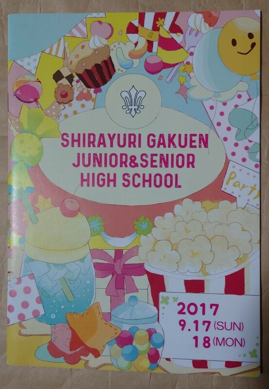 《非売品》九段白百合学園 学園祭プログラム・パンフレット☆文化祭 学校祭