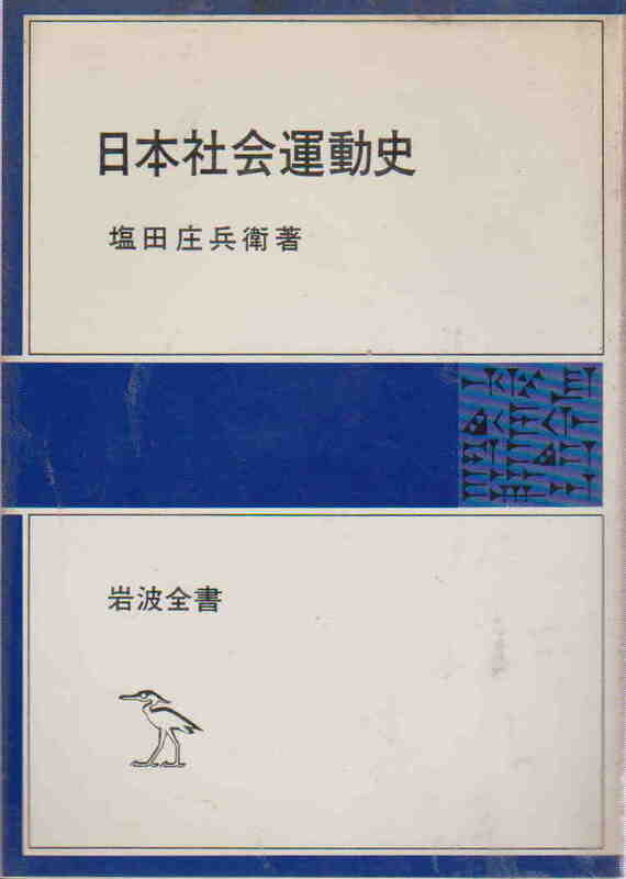 塩田庄兵衛・著★「日本社会運動史」岩波全書