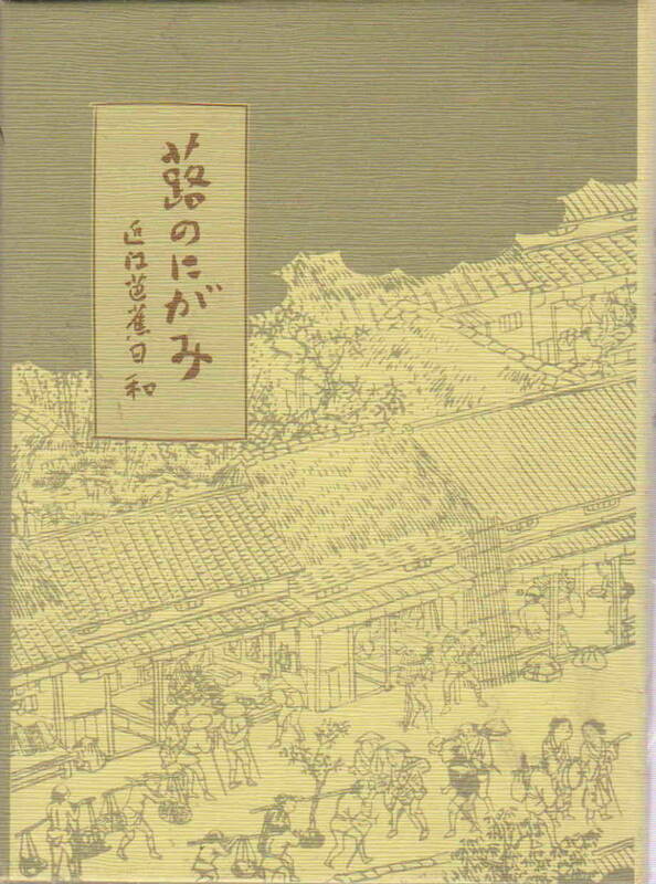 文野龍人・著★「蕗のにがみ　近江芭蕉日和」たましょこ