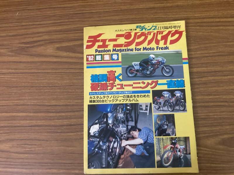 モトチャンプ チューニングバイク 1982 総集号 ヨシムラ・モリワキ他 Z5822　/777