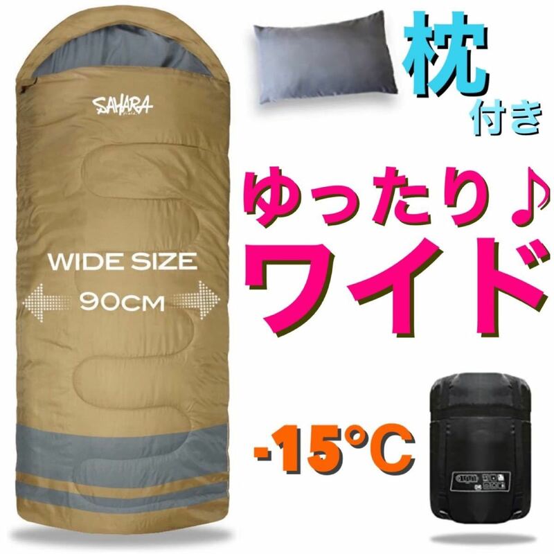 ワイド　大きい　ゆったり　寝袋　枕付き　冬用　シュラフ　丸洗い　高品質　90cm -15℃ コヨーテカラー