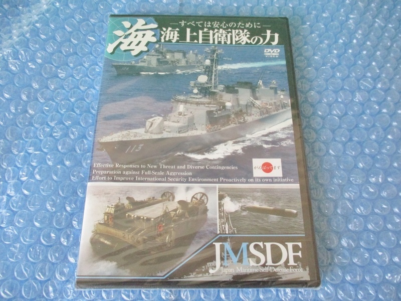 DVD 海上自衛隊の力 すべては安心のために 自衛隊 海上自衛隊 当時物 コレクション 未開封