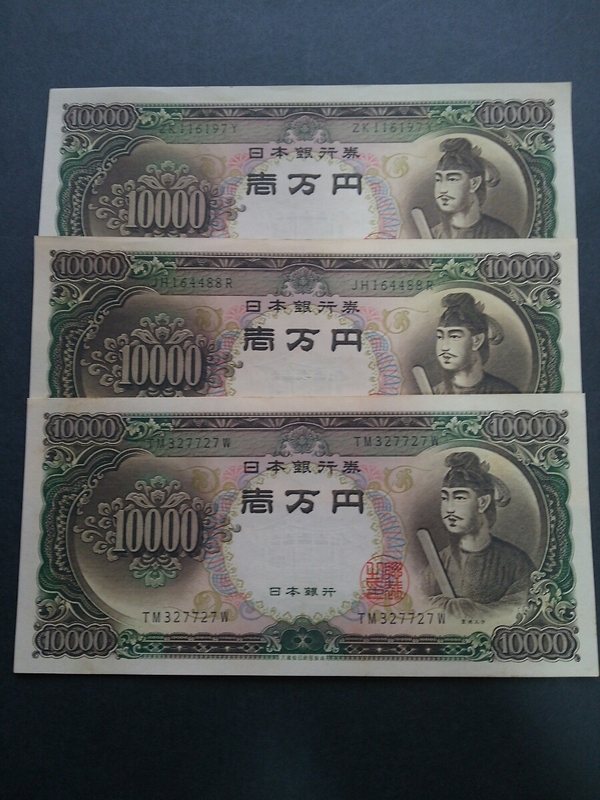 10000円札 聖徳太子 ３枚セット ピン札　②